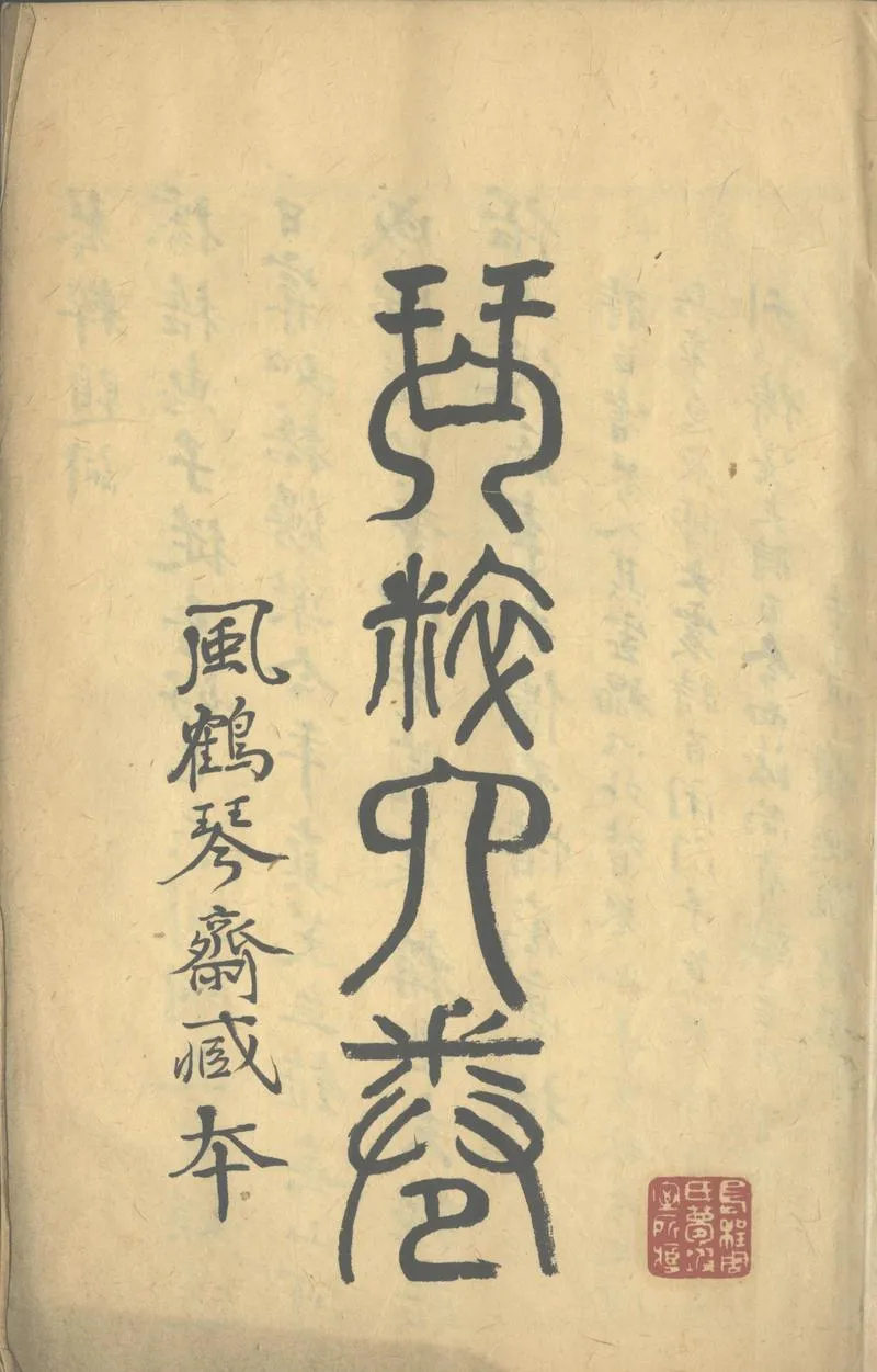 GJ2303883.琴粹四卷_P2.webp