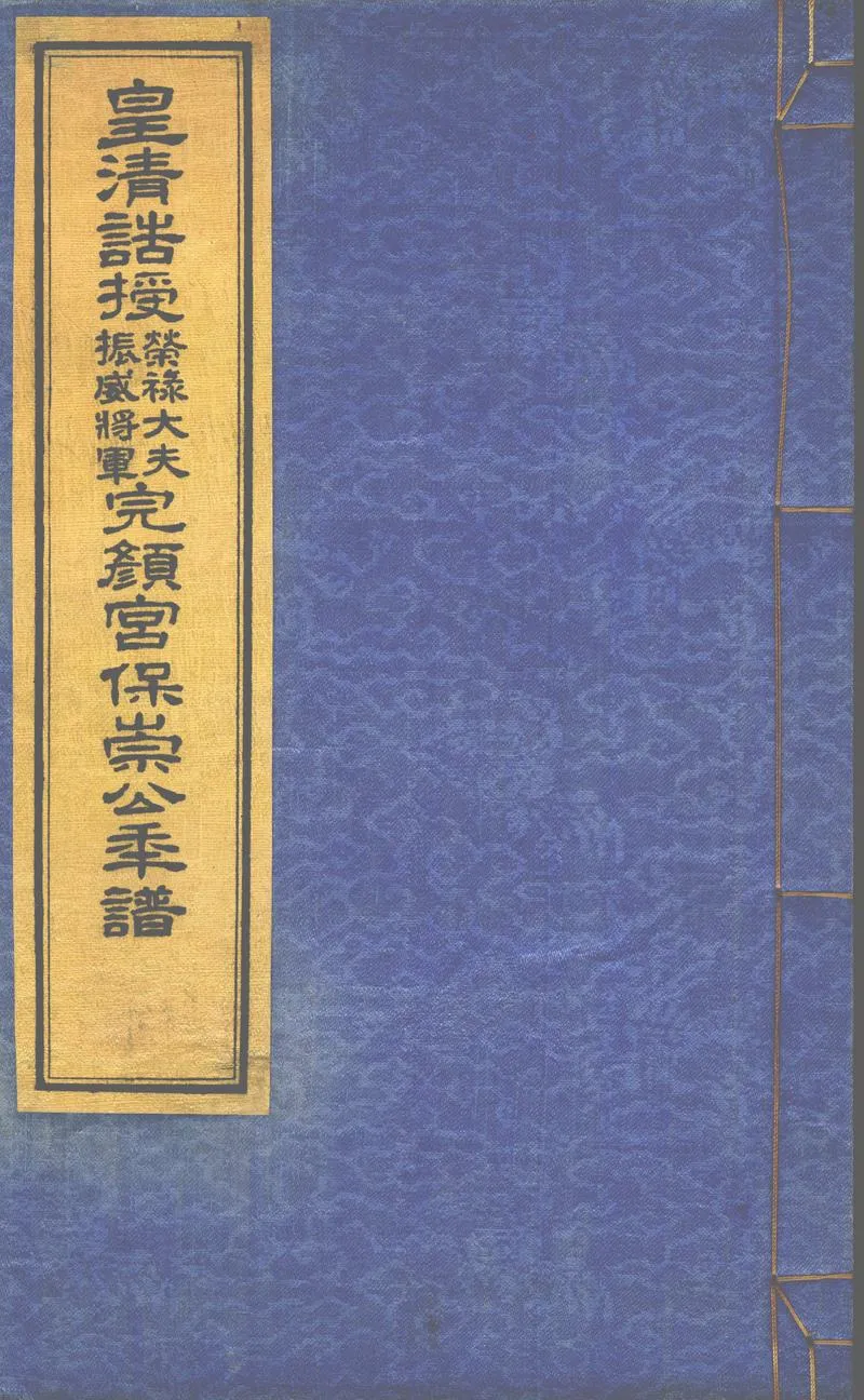 GJ2302780.完顏宮保崇公年譜一卷_P2.webp