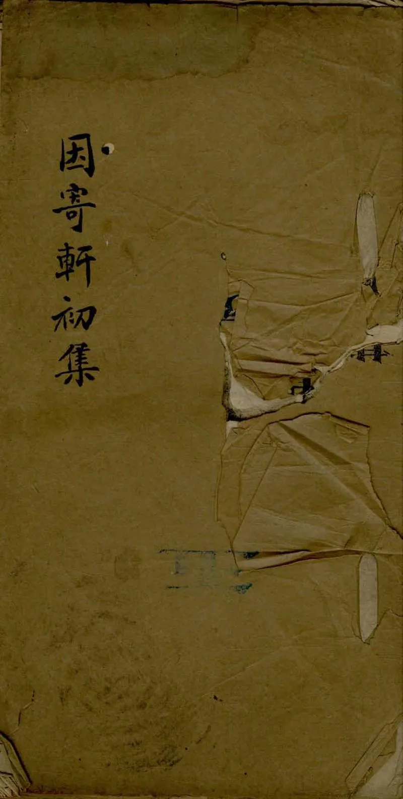 GJ2306844.因寄軒文初集二卷_P1.webp