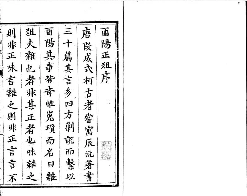 GJ2300105.酉陽正俎十卷_P1.webp