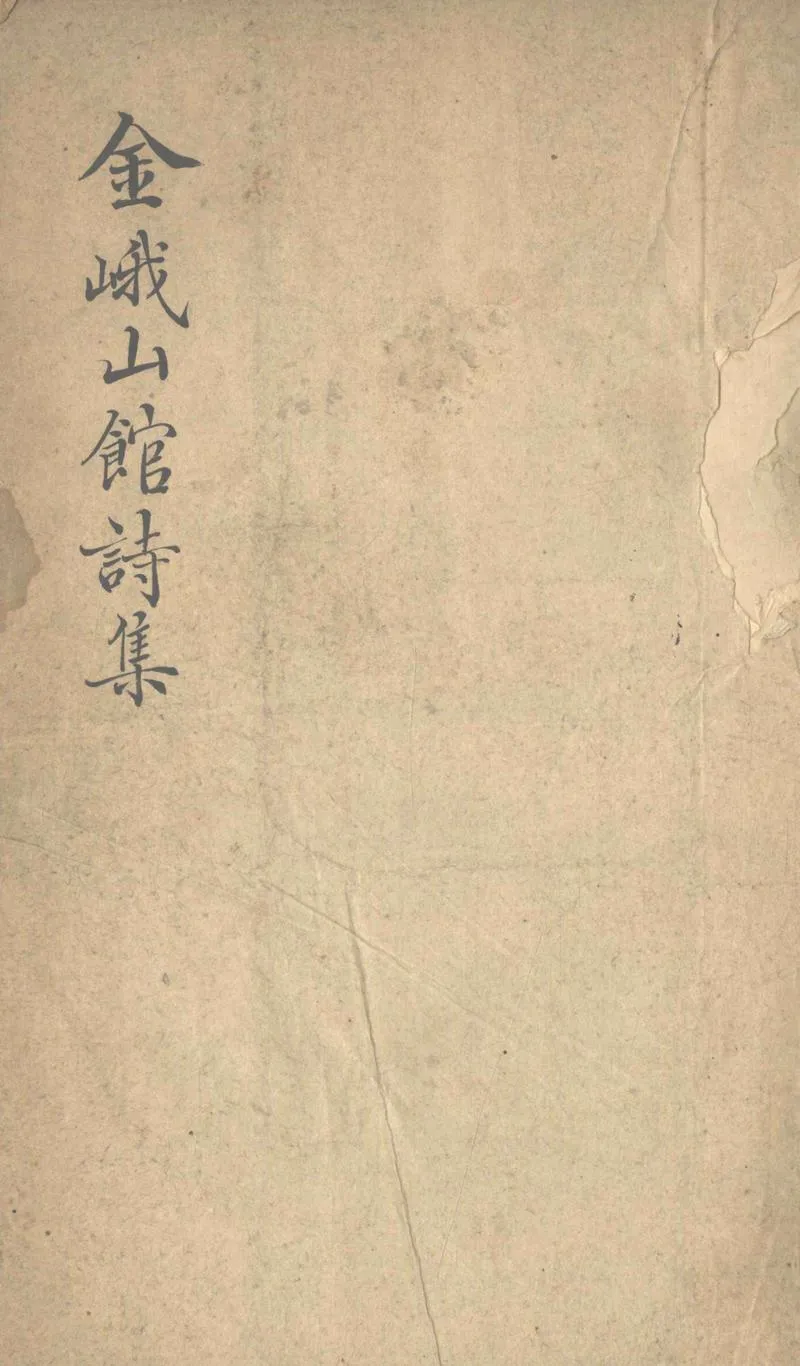 GJ2303225.金峨山錧詩集一卷 詩詞殘卷_P1.webp