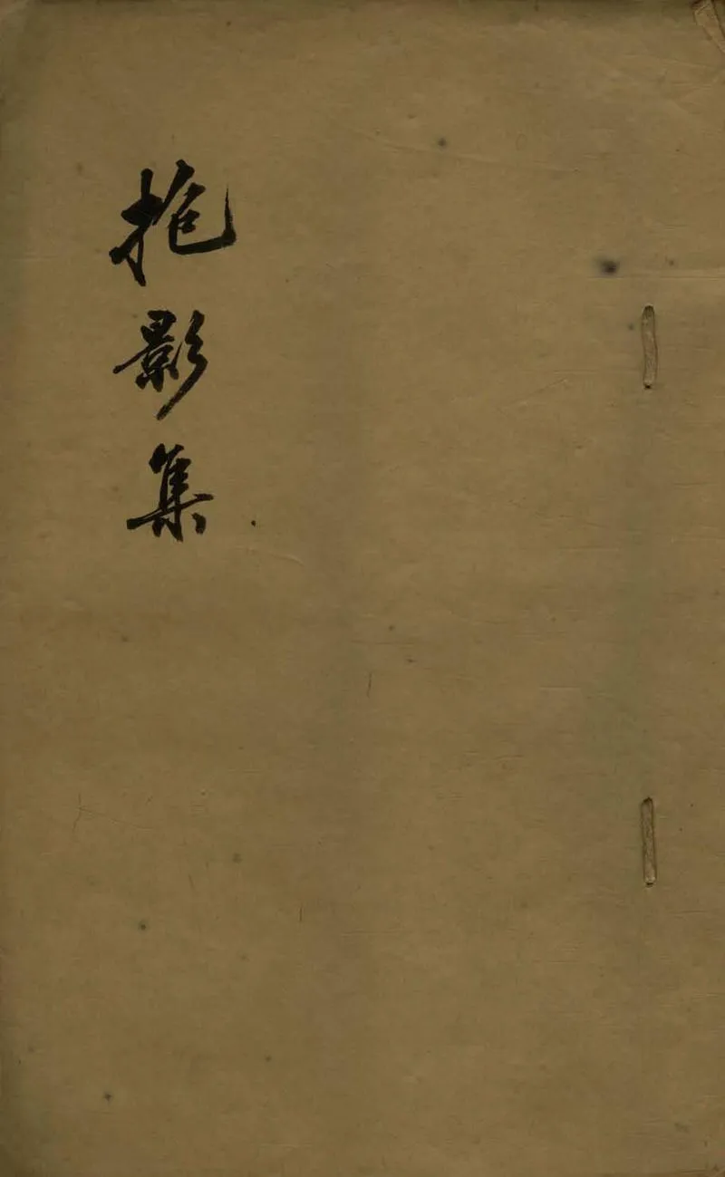 GJ2308599.抱影集一卷_P1.webp