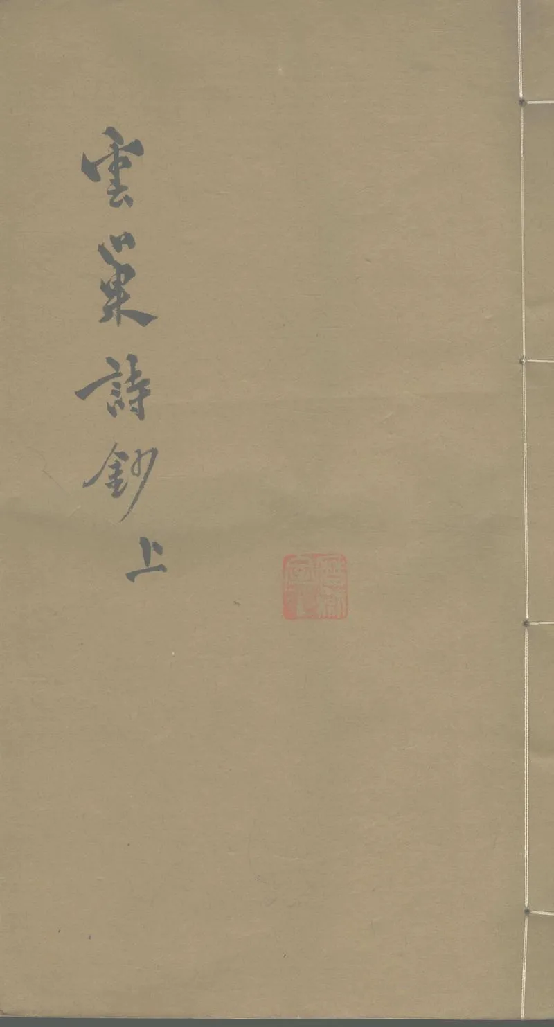 GJ2303424.雲巢詩鈔十卷_P1.webp
