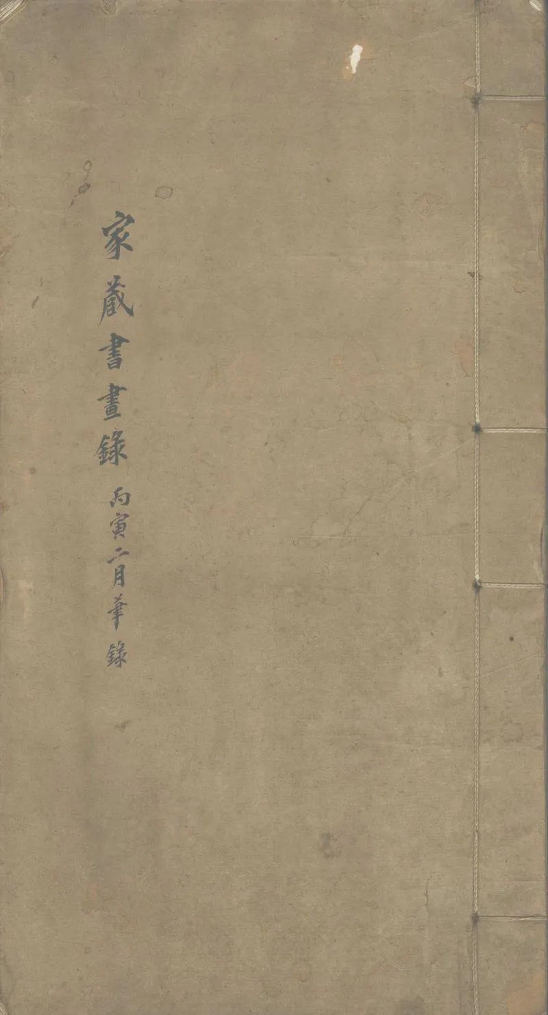 GJ2302651.家藏書畫目一卷_P1.webp