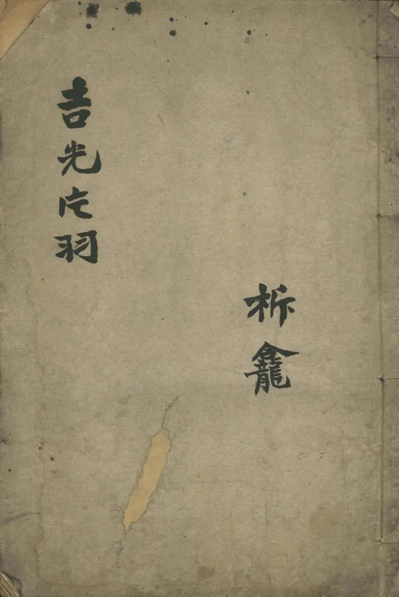 GJ2302181.吉光片羽不分卷_P1.webp