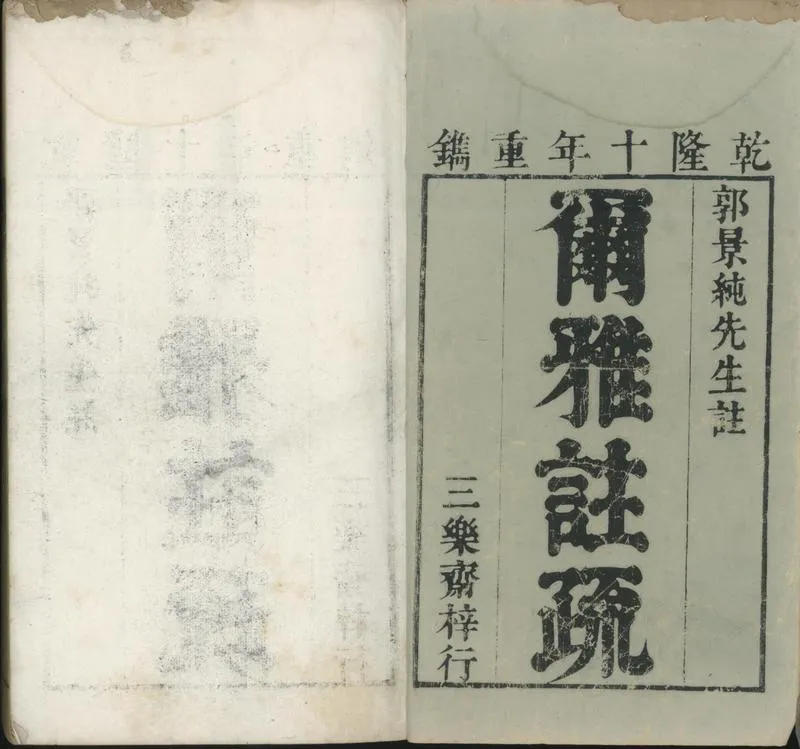 GJ2301585.爾雅註疏十一卷_P1.webp