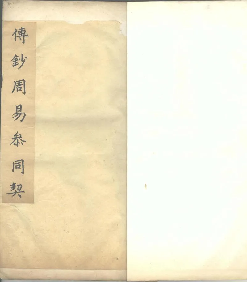 GJ2303587.參同契箋註分節解三卷_P1.webp