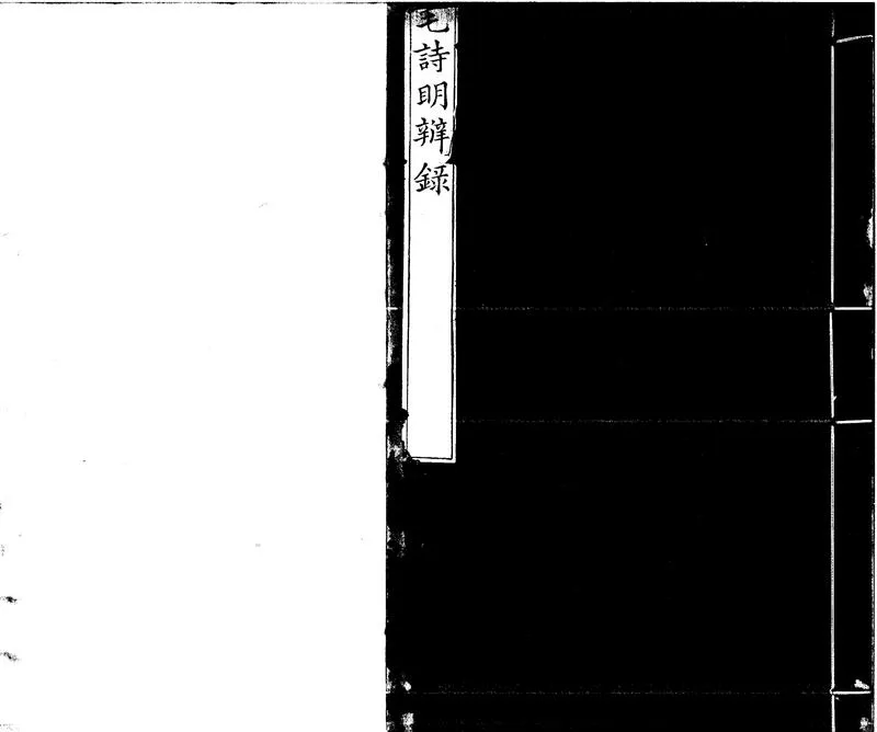 GJ2301370.毛詩明辨録十卷_P1.webp