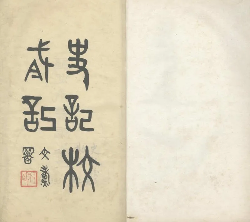 GJ2303858.史記校勘記不分卷_P1.webp