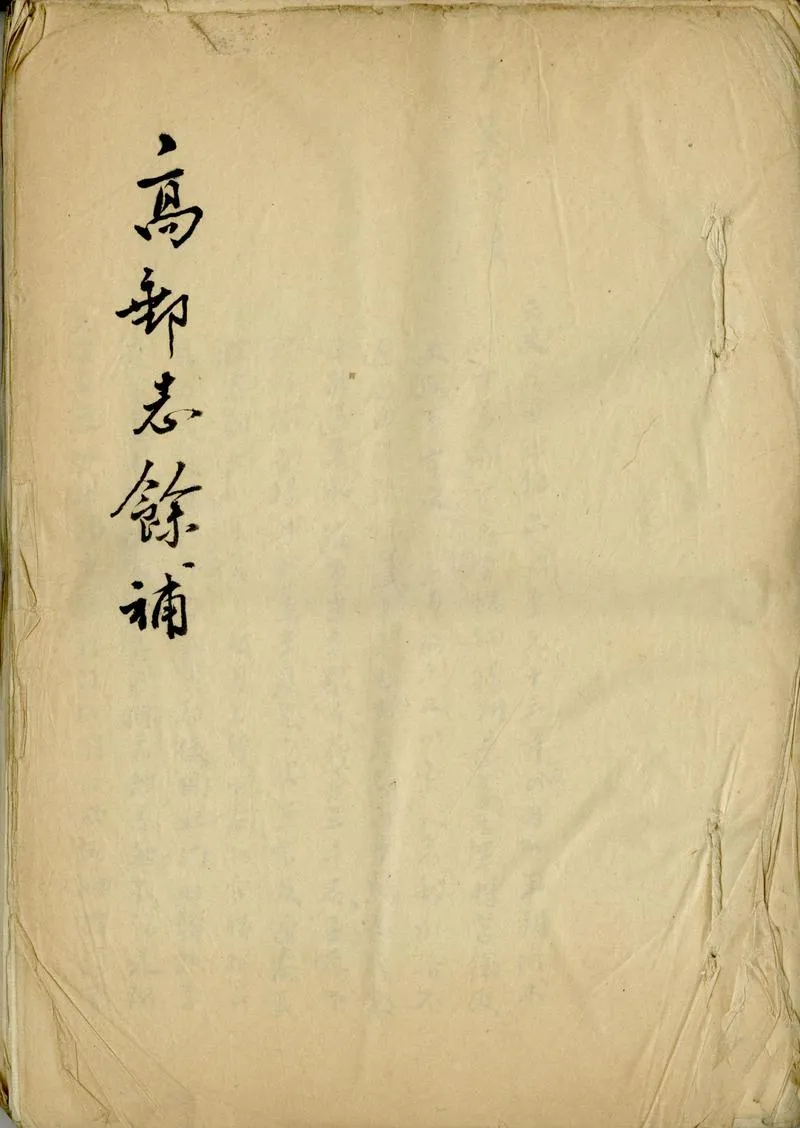 GJ2311426.高郵志餘補_P1.webp