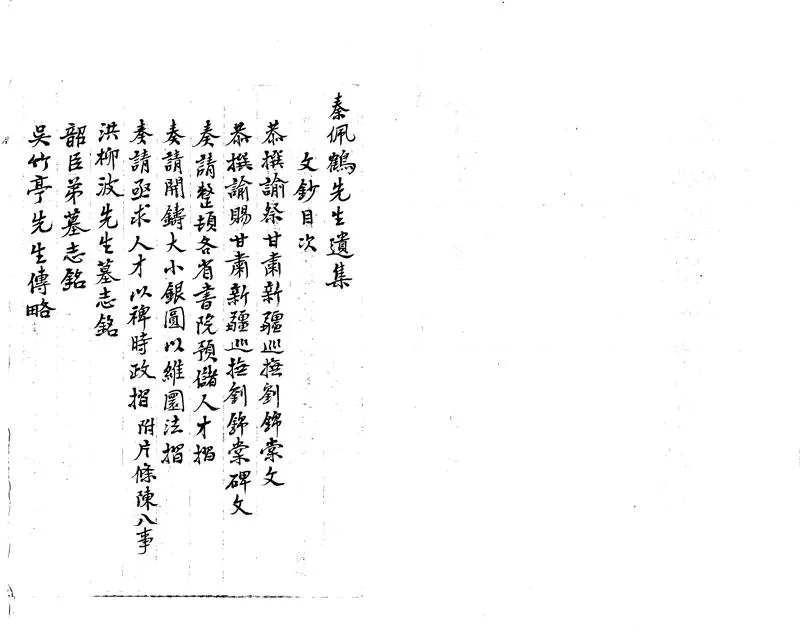 GJ2303038.秦佩鶴先生遺集選目一卷_P2.webp