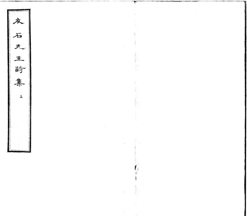 GJ2301901.友石先生詩集五卷_P1.webp