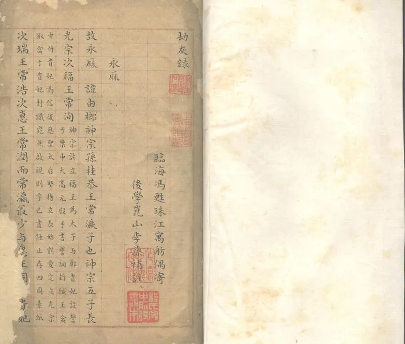 GJ2312559.劫灰録補注分卷不詳_P1.webp