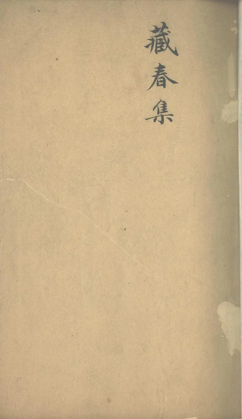 GJ2303242.藏春集四卷_P2.webp