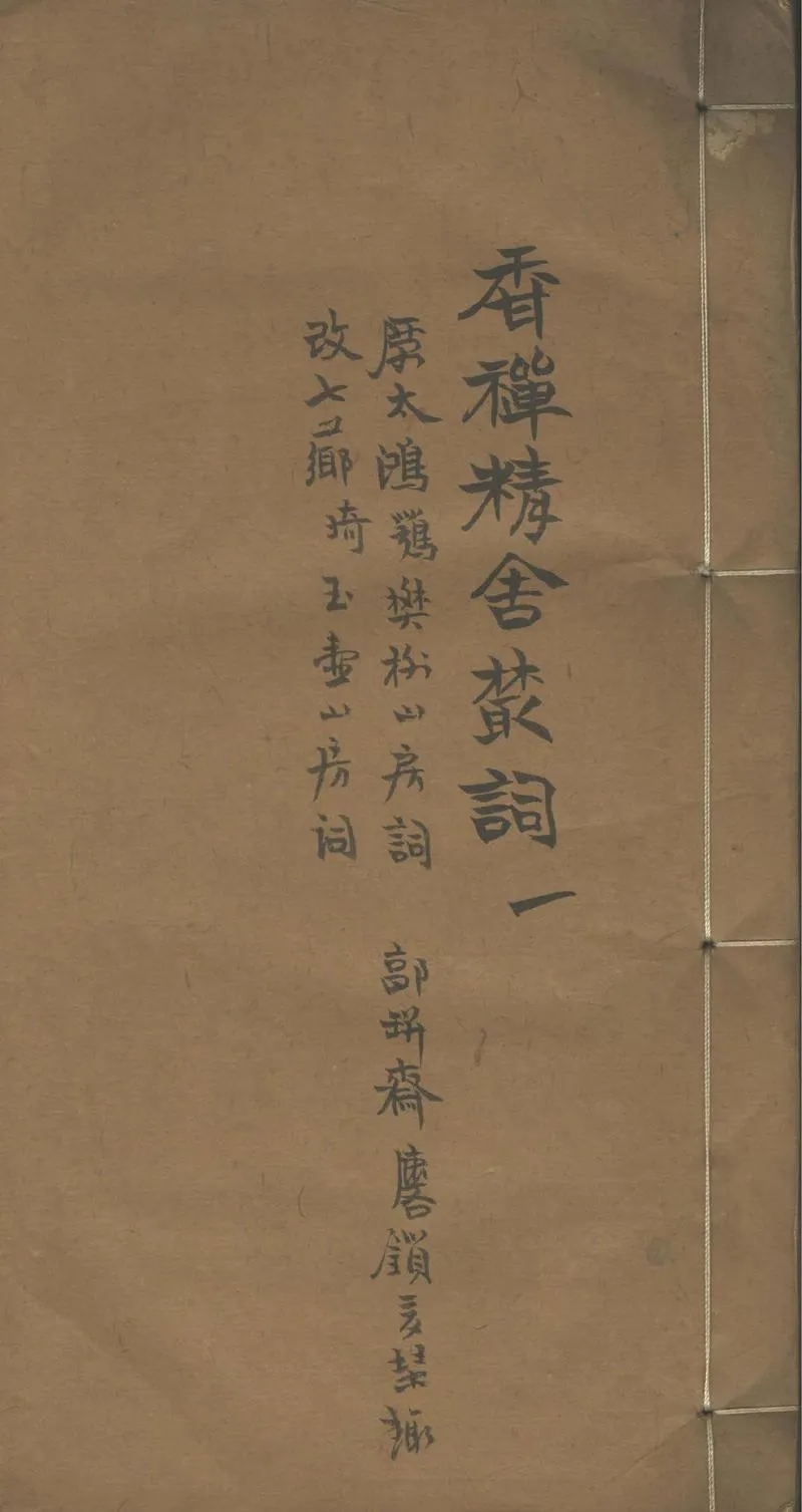 GJ2310934.香禪精舍叢詞八卷_P1.webp