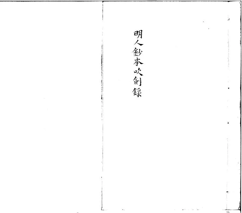 GJ2300011.吹劍錄一卷_P1.webp