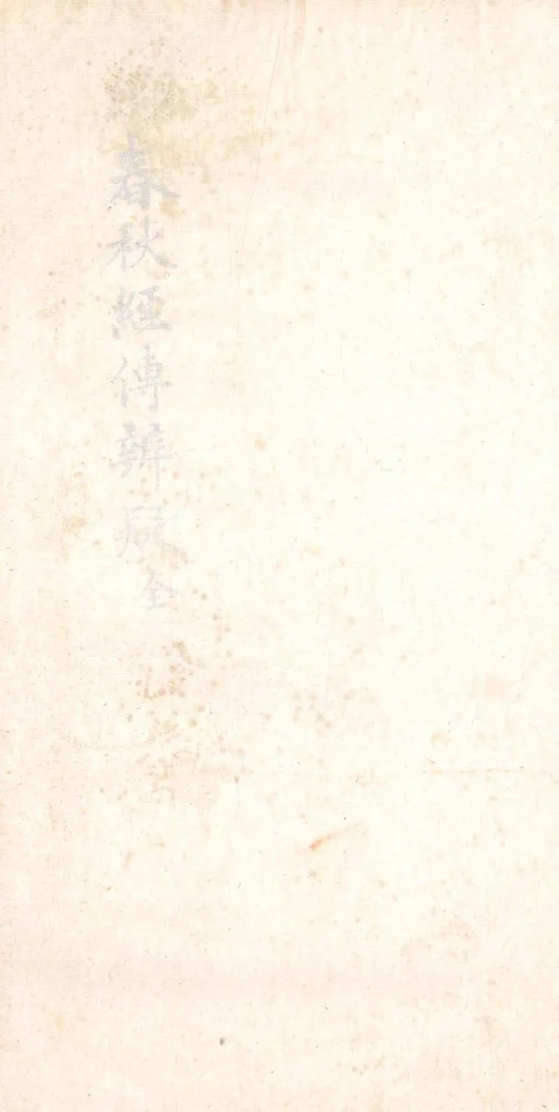 GJ2303798.春秋經傳辨疑一卷_P1.webp