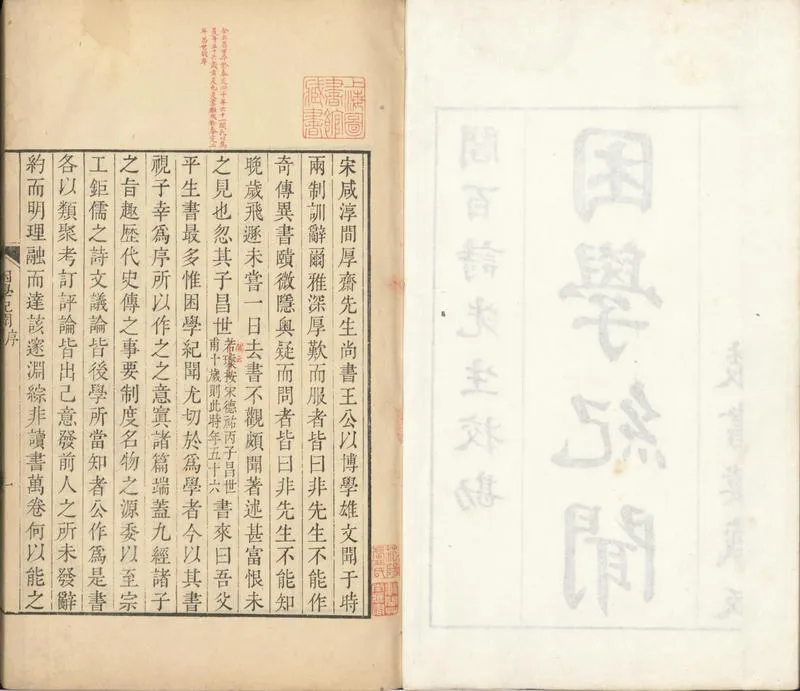 GJ2300787.困學紀聞二十卷_P2.webp