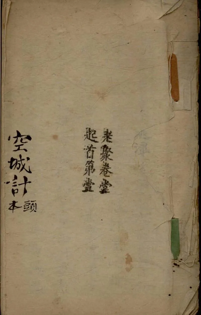 GJ2306297.空城計不分卷_P1.webp