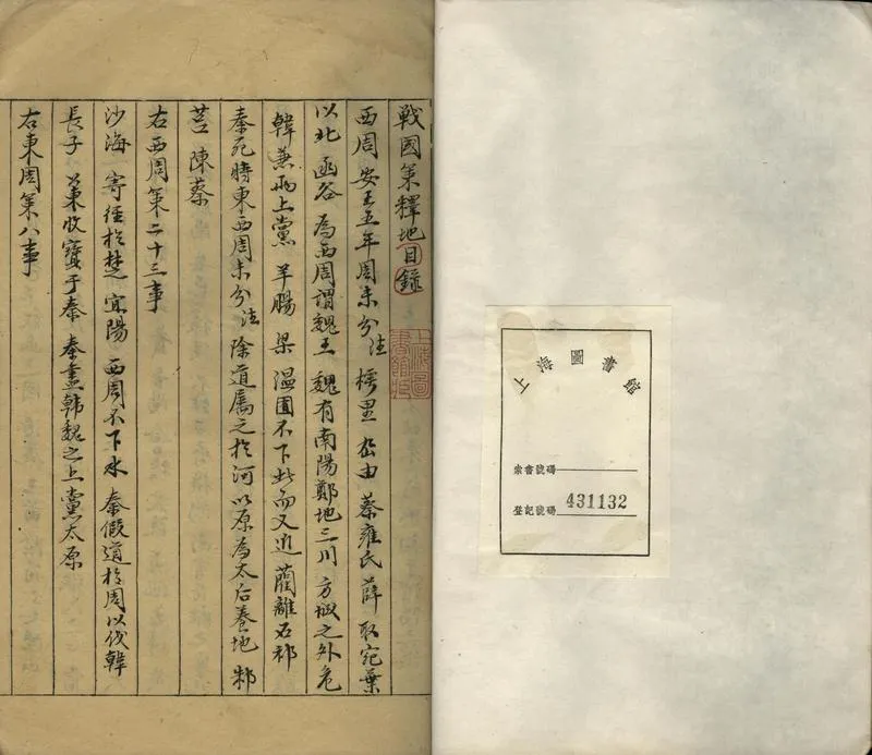 GJ2302163.戰國策釋地二卷_P1.webp