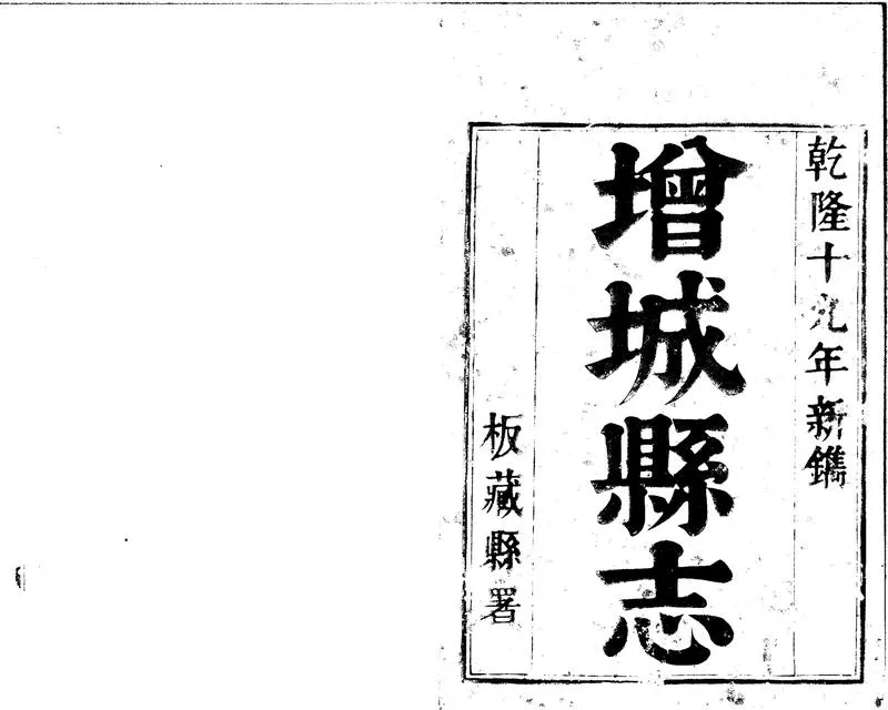 GJ2301777.增城縣志二十八卷首一卷_P2.webp