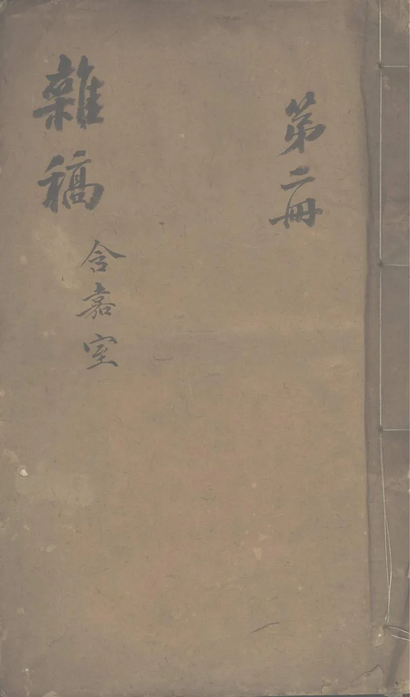 GJ2303095.含嘉室雜稿不分卷_P1.webp