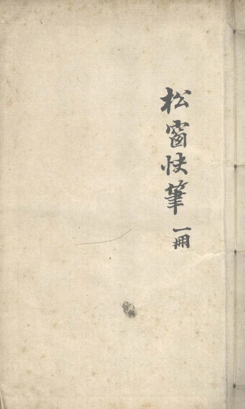 GJ2304084.松牕快筆一卷_P1.webp