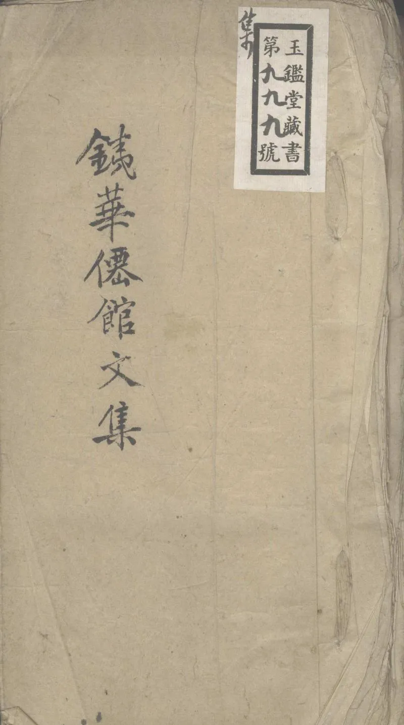 GJ2311668.鐵華僊館詩草□□卷 文集□□卷_P1.webp