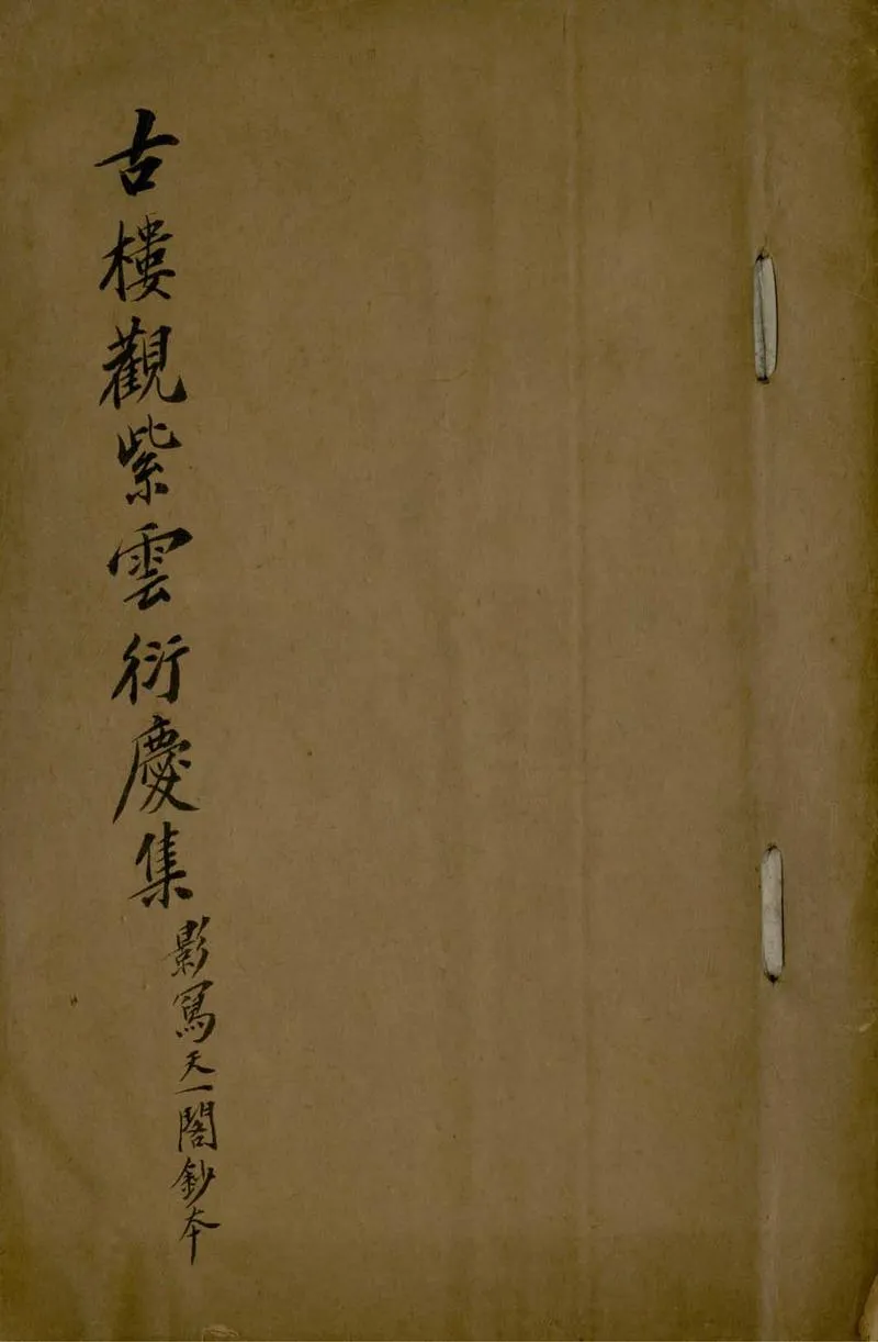GJ2305314.古樓觀紫雲衍慶集三卷_P1.webp