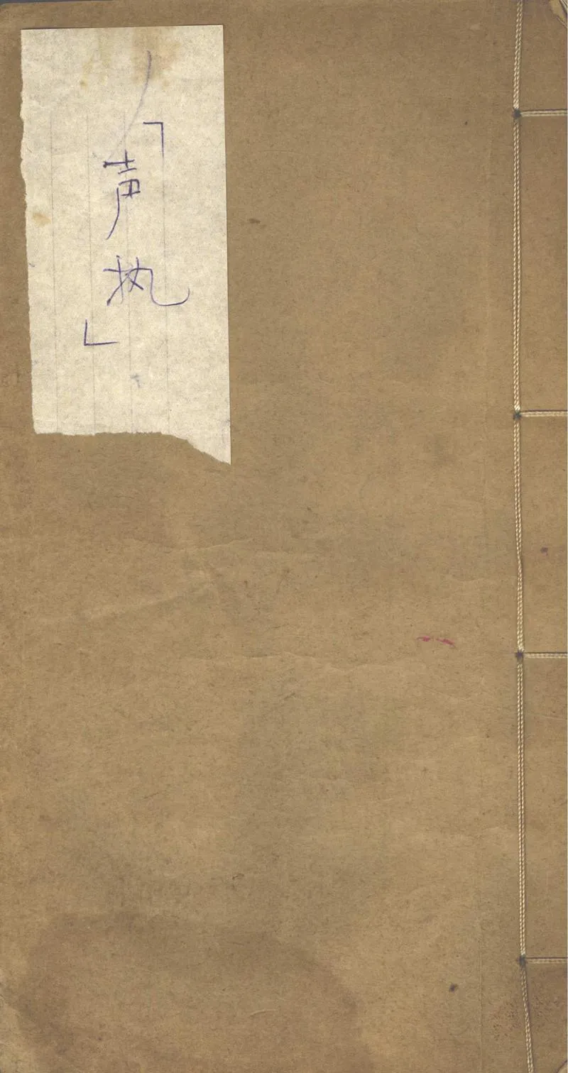 GJ2302772.聲執二卷_P1.webp