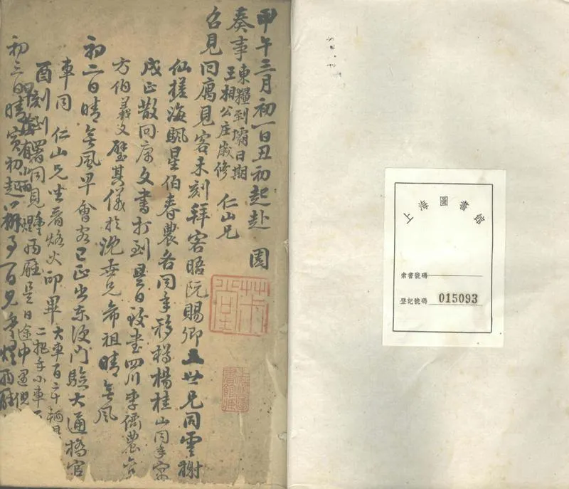 GJ2302157.朱茮堂日記不分卷，道光十四年_P1.webp