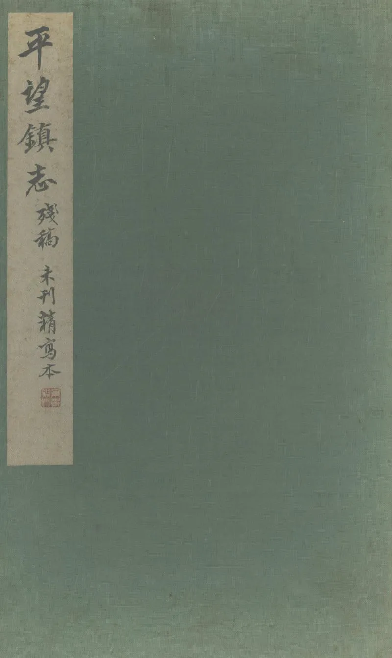 GJ2304066.平望鎮志四卷首一卷_P1.webp