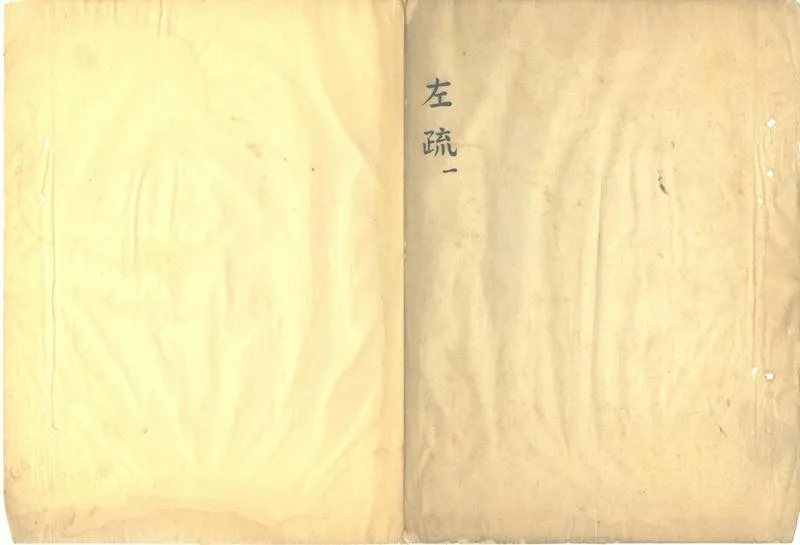 GJ2302525.春秋左氏傳舊注疏證不分卷_P2.webp