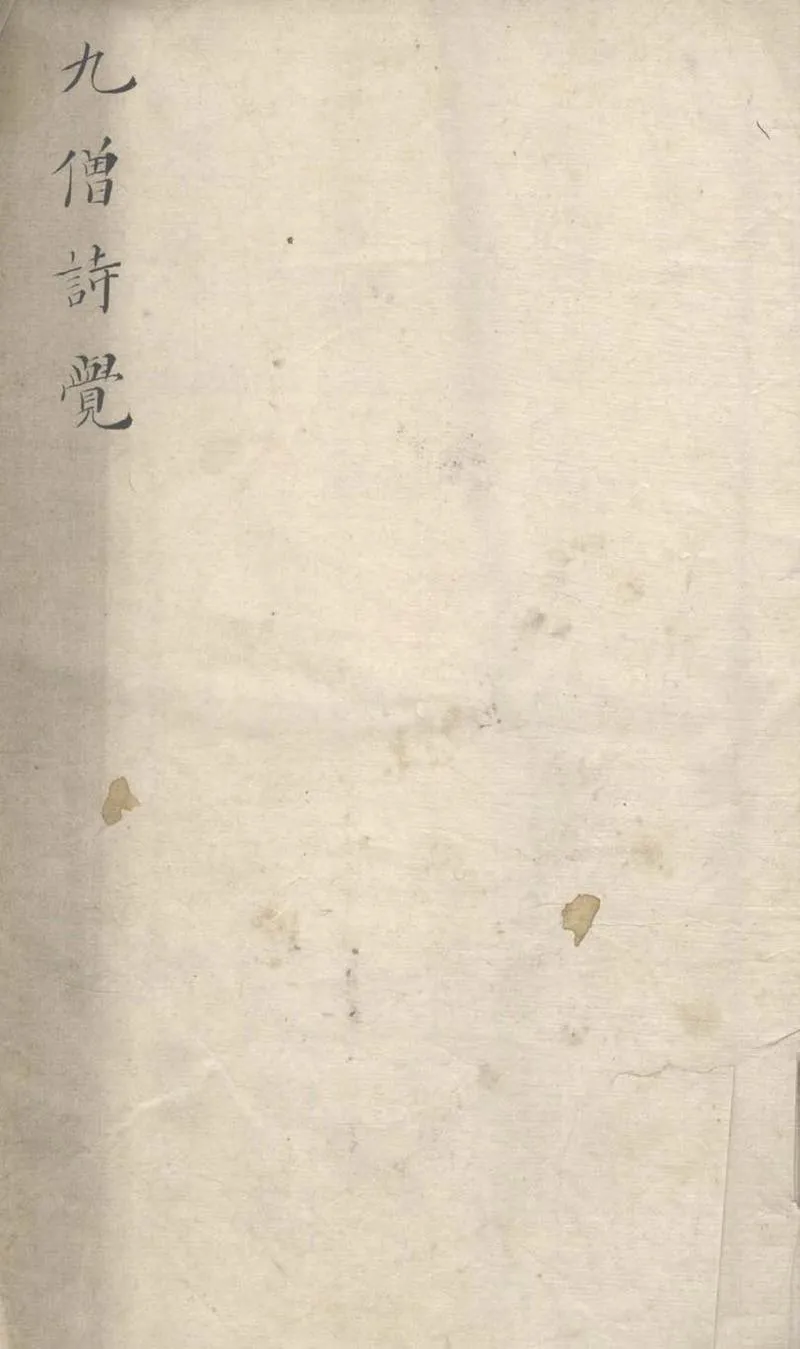 GJ2311691.九僧詩覺不分卷_P1.webp