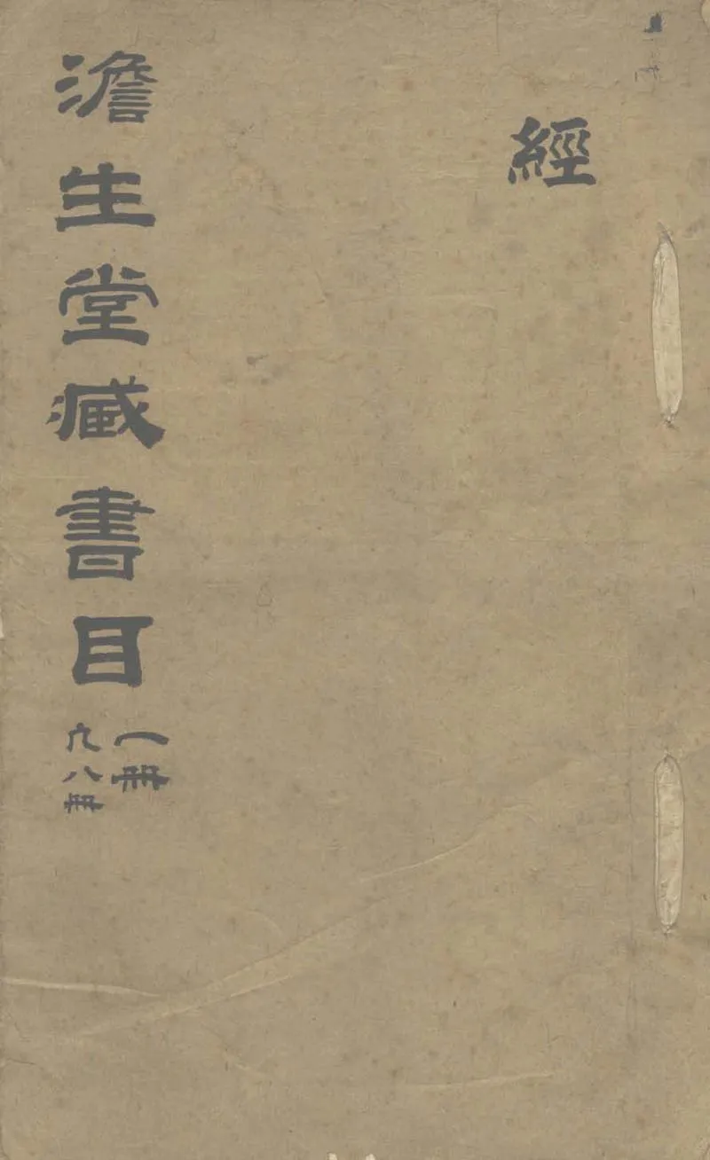 GJ2303829.澹生堂藏書目四十七卷_P1.webp