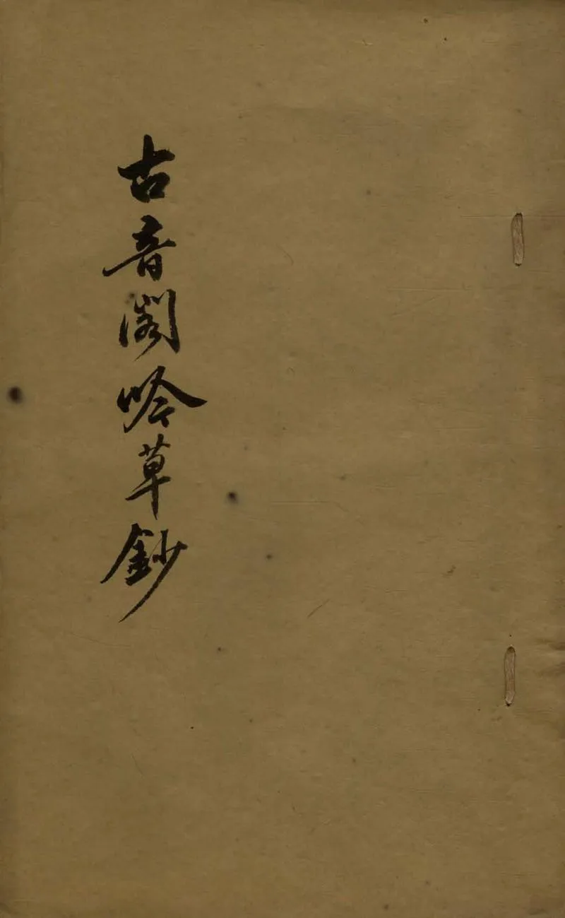 GJ2308600.古音閣吟草鈔一卷_P1.webp