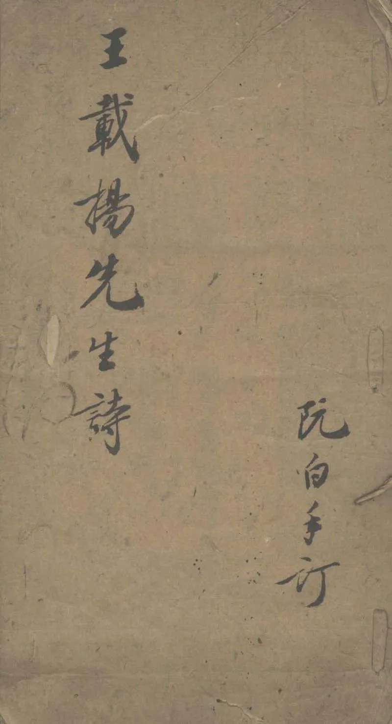 GJ2303308.王載揚先生詩不分卷_P1.webp