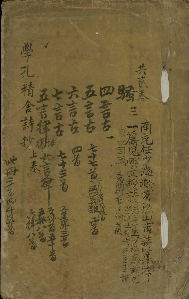 GJ2305532.學孔精舍詩鈔二卷_P1.webp