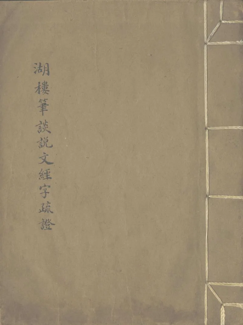 GJ2302942.湖樓筆談說文經字疏證一卷_P1.webp
