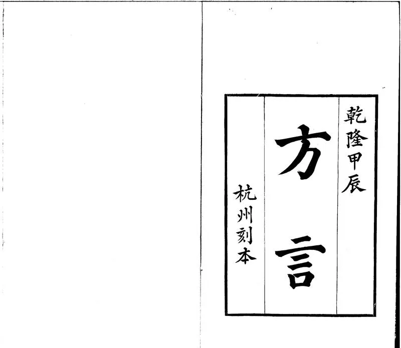 GJ2310759.輶軒使者绝代語釋别國方言十三卷校正補遺一卷_P2.webp