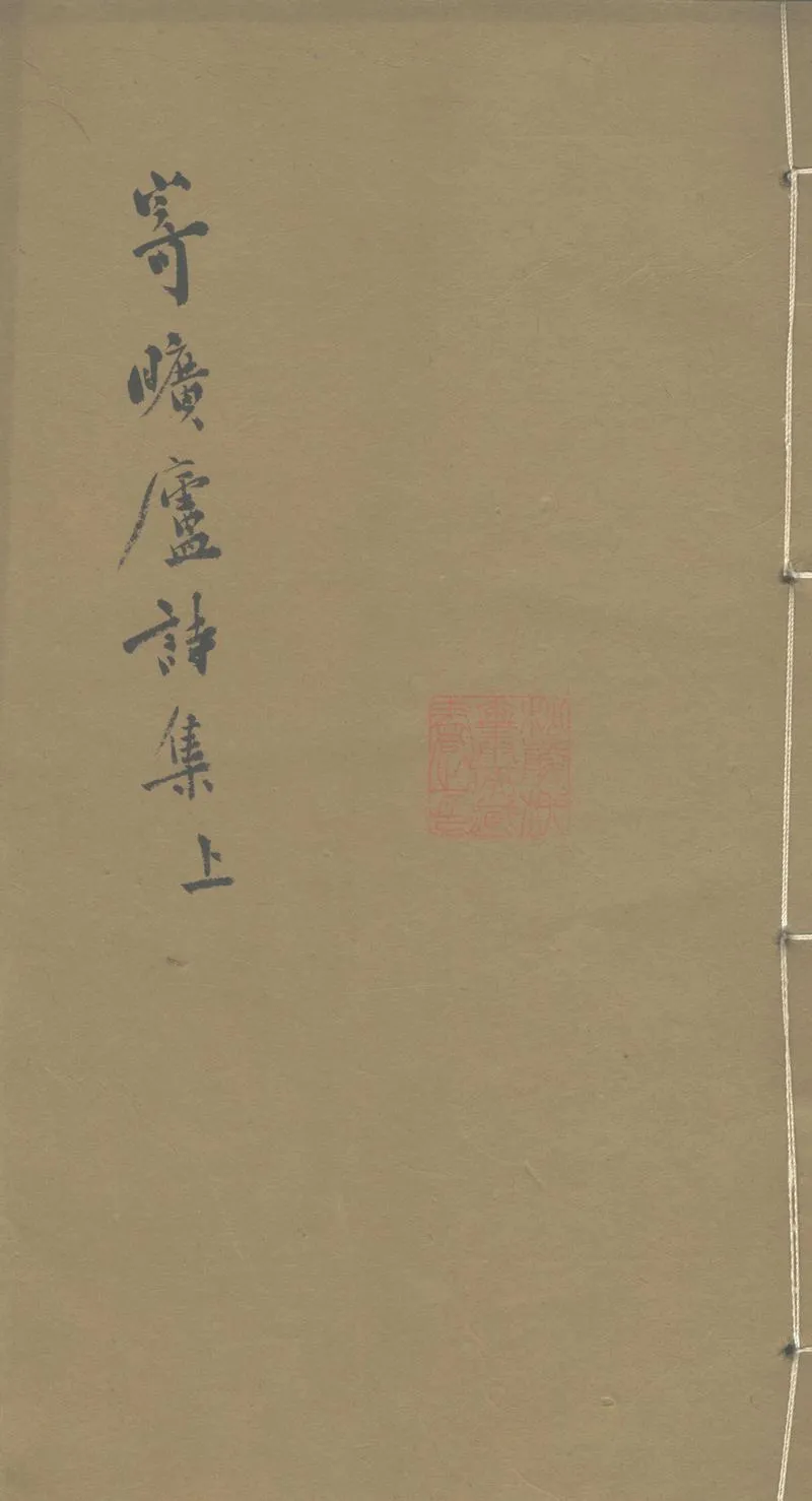 GJ2303598.寄曠廬詩集八卷_P1.webp