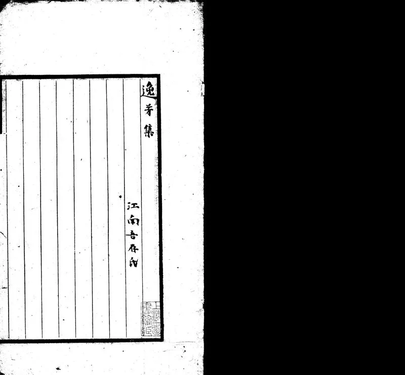 GJ2302188.逸芳集一卷_P2.webp
