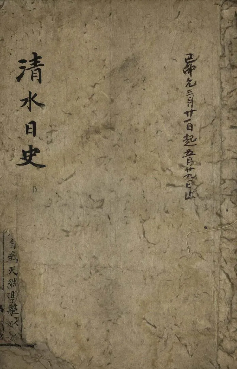 GJ2308616.清水日史不分卷_P1.webp