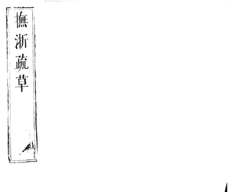 GJ2301996.撫浙疏草五卷檄草一卷移牘一卷_P1.webp