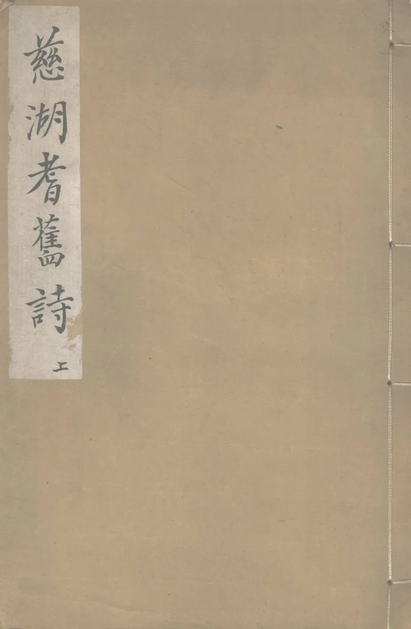 GJ2302356.慈湖耆舊詩二卷_P1.webp