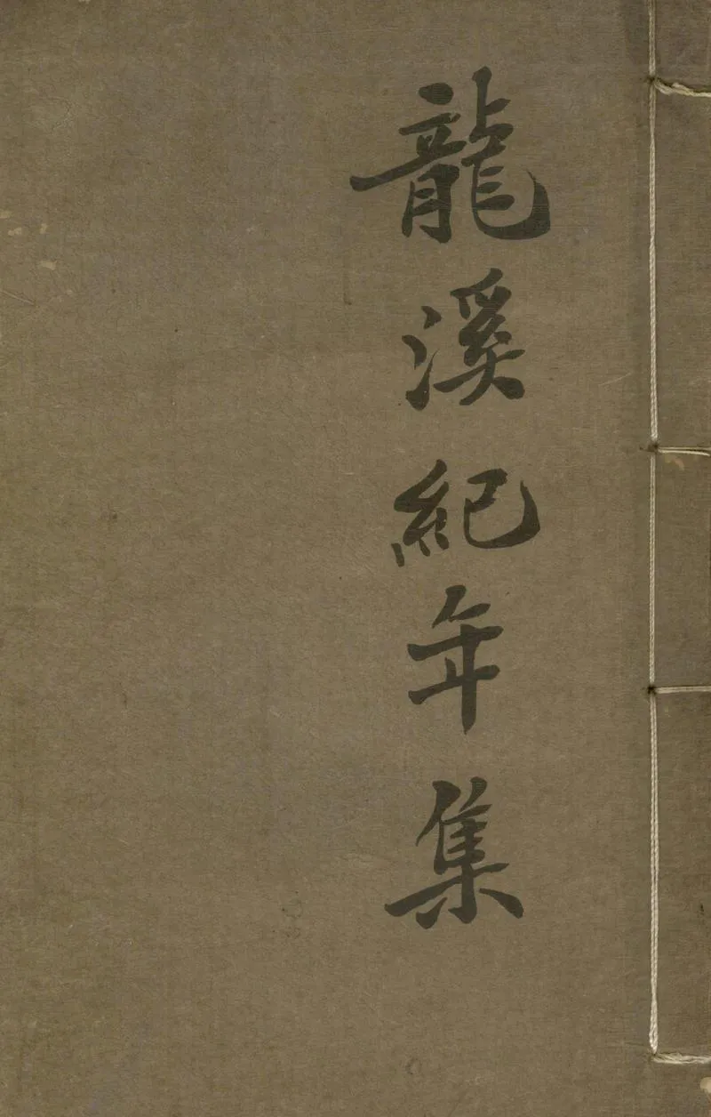GJ2305149.龍溪紀年詩集八卷_P1.webp