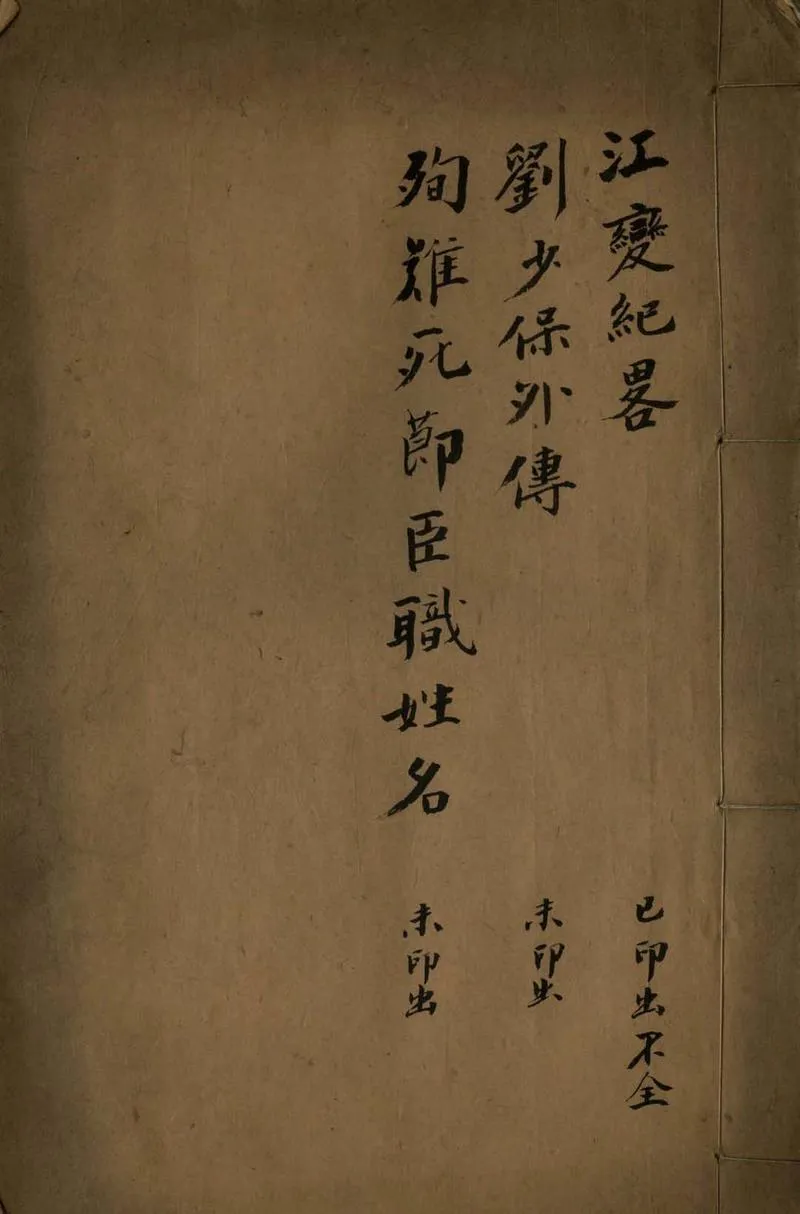 GJ2308608.江變紀略一卷 劉少保外傳一卷 殉難死節臣職姓名一卷_P1.webp