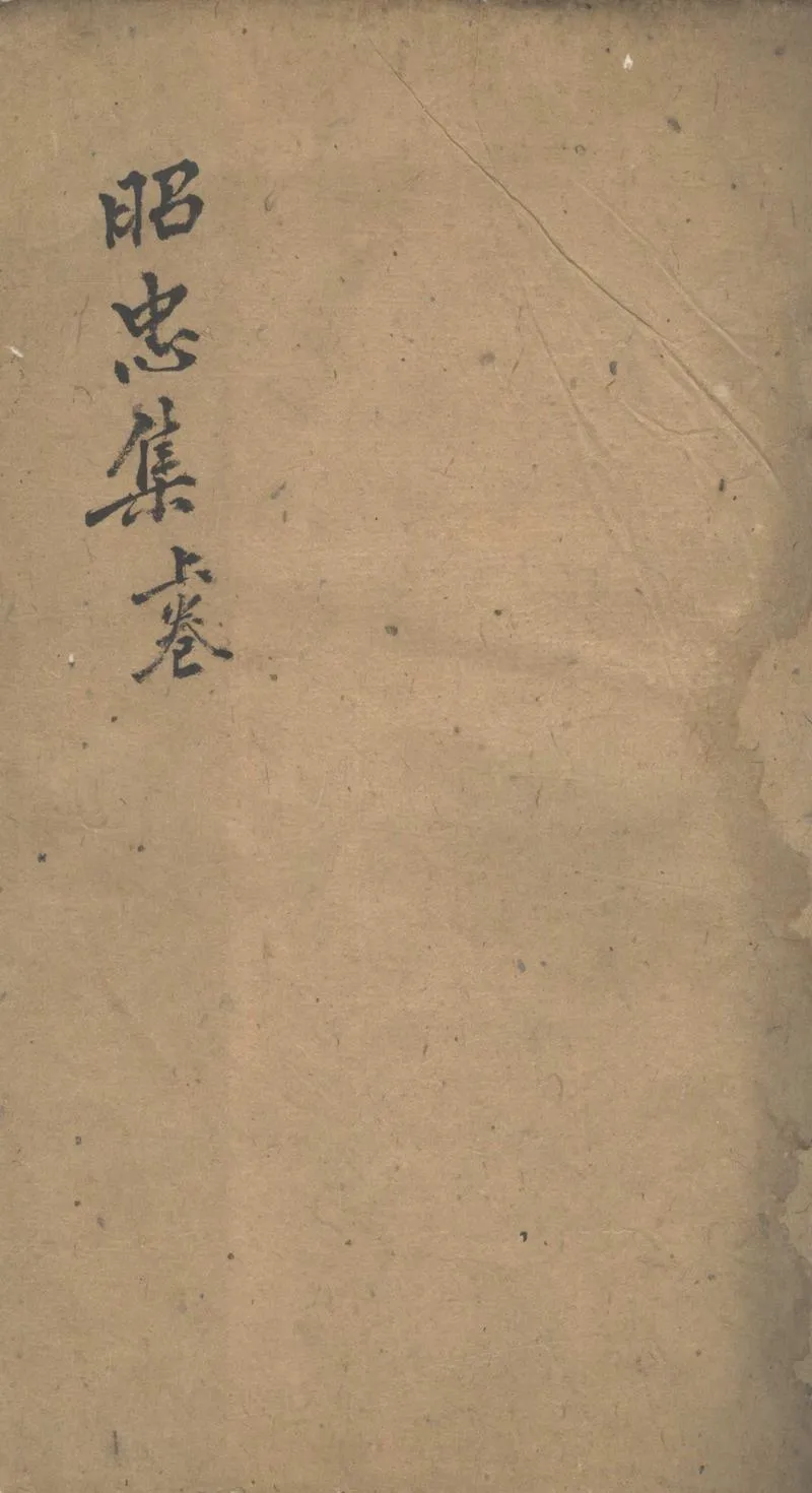 GJ2302541.昭忠集不分卷_P1.webp