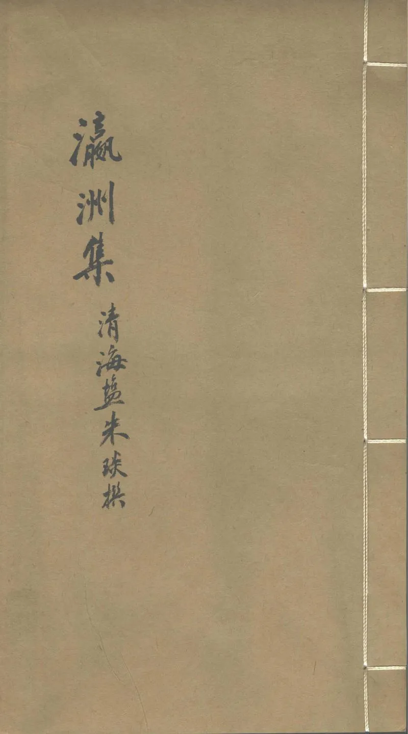 GJ2302132.瀛洲集一卷_P1.webp