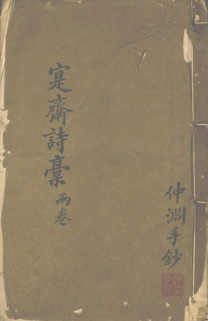 GJ2302250.寔齋詩稿二卷_P1.webp